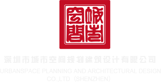 女人被操的黄色视频网站深圳市城市空间规划建筑设计有限公司